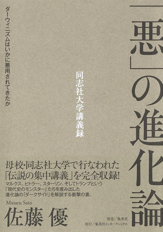 神学書を読む（７２）アカデミズムの幕の内弁当（豪華版）！　佐藤優氏の集中講義を忠実に再現した『「悪」の進化論』