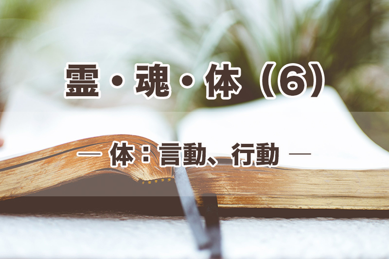 霊・魂・体（６）体：言動、行動　加治太郎