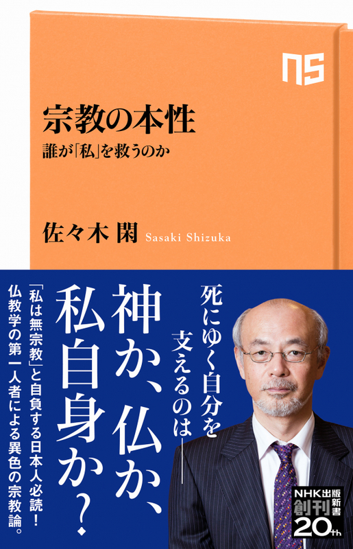 神学書を読む（７３）宗教家必読の一冊『宗教の本性　誰が「私」を救うのか』