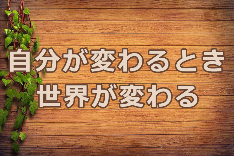 自分が変わるとき、世界が変わる　安食弘幸