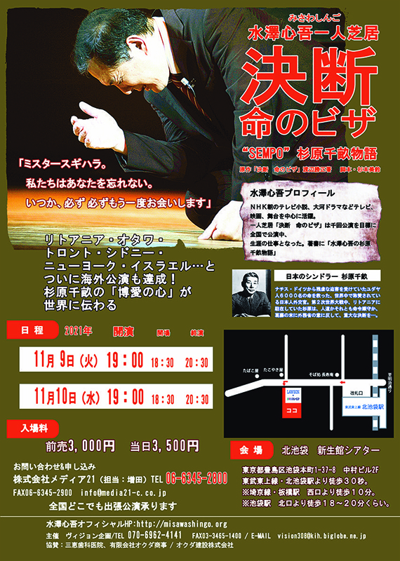 杉原千畝の生涯描いた一人芝居「決断　命のビザ」　東京・池袋で１１月９、１０日