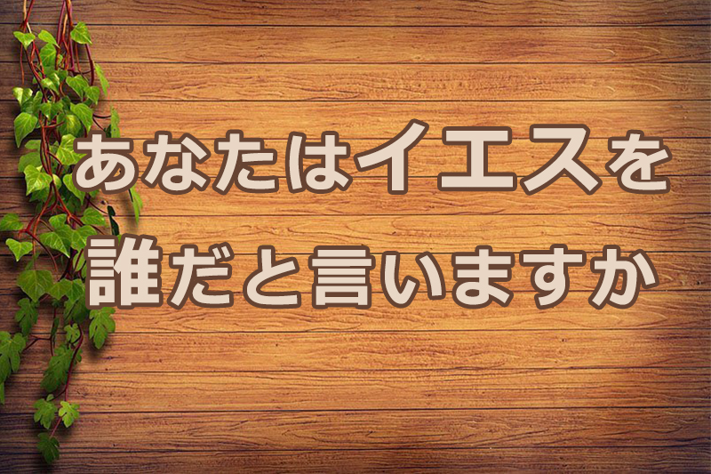 あなたはイエスを誰だと言いますか　安食弘幸