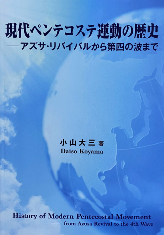 神学書を読む（７４）小山大三著『現代ペンテコステ運動の歴史―アズサ・リバイバルから第四の波まで』