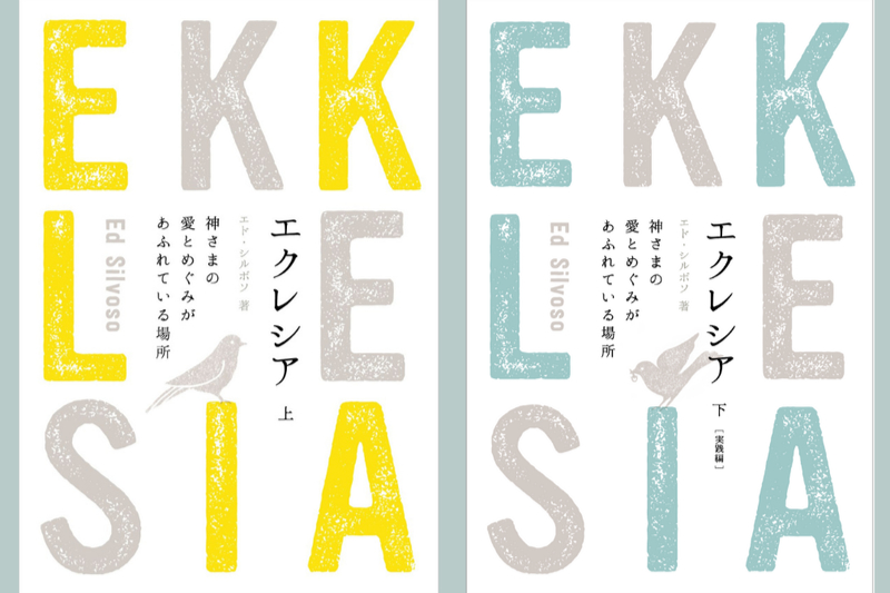 イエスが語られた「教会」とは何か　エド・シルボソ著『エクレシア』