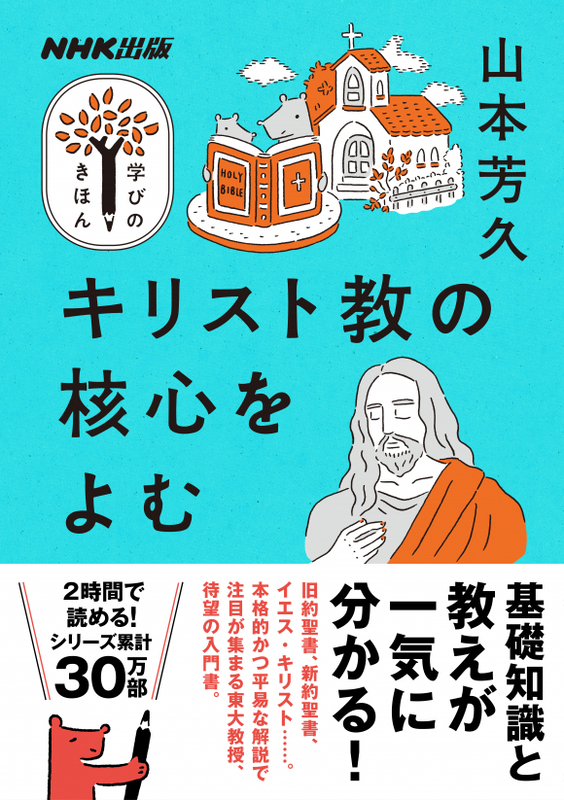 神学書を読む（７５）山本芳久著『キリスト教の核心をよむ』