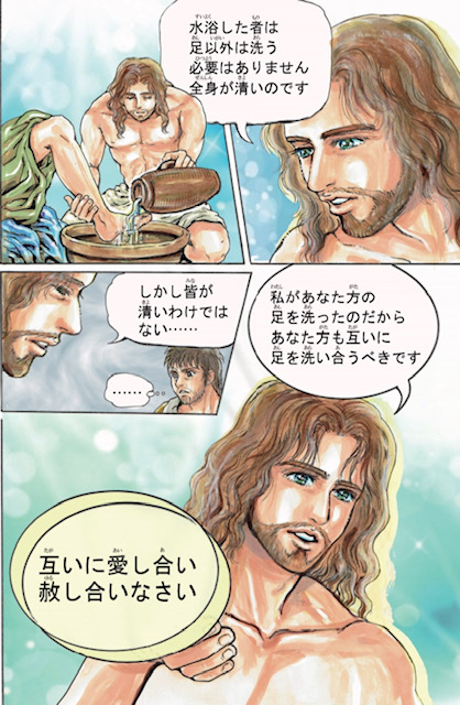 「わたしが、あなたがたの足を洗ったのですから」　さとうまさこの漫画コラム（２１）