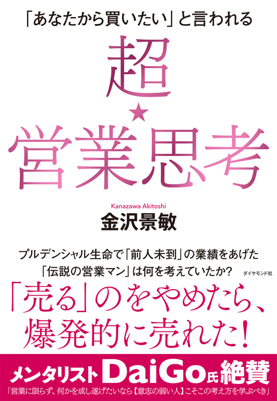 牧師の私に「聖なる保険屋」であることを教えてくれた『超★営業思考』