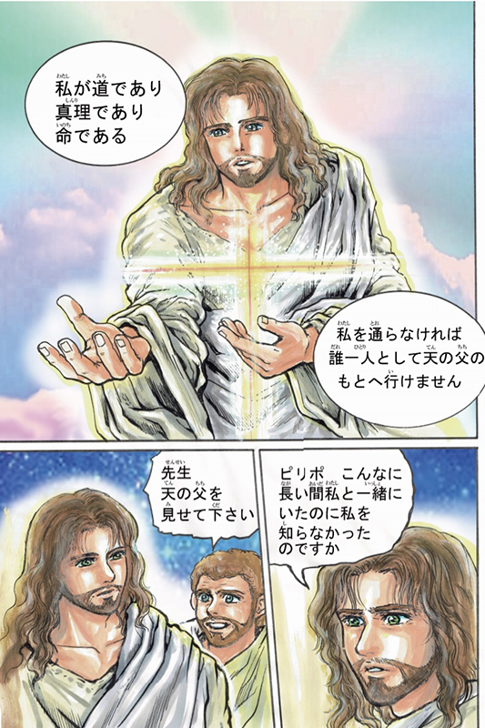 イエス・キリストこそが道、真理、いのち　さとうまさこの漫画コラム（２２）