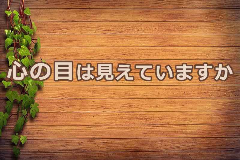 心の目は見えていますか　安食弘幸