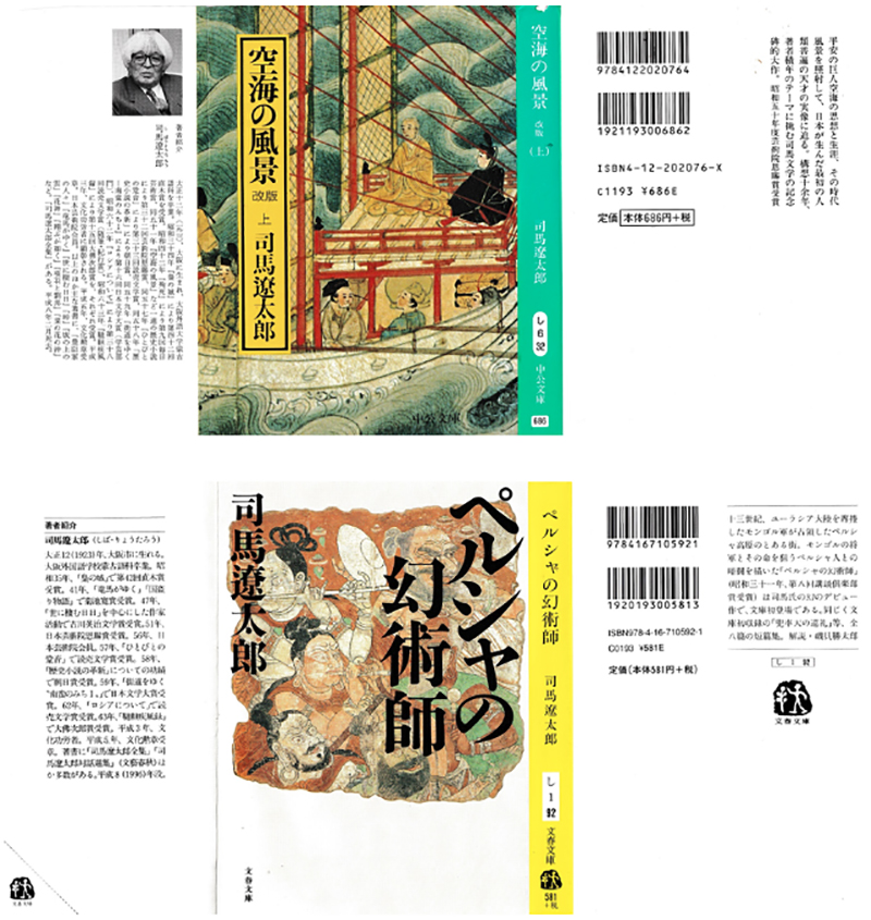  新・景教のたどった道（６３）作家と景教（１）司馬遼太郎　川口一彦