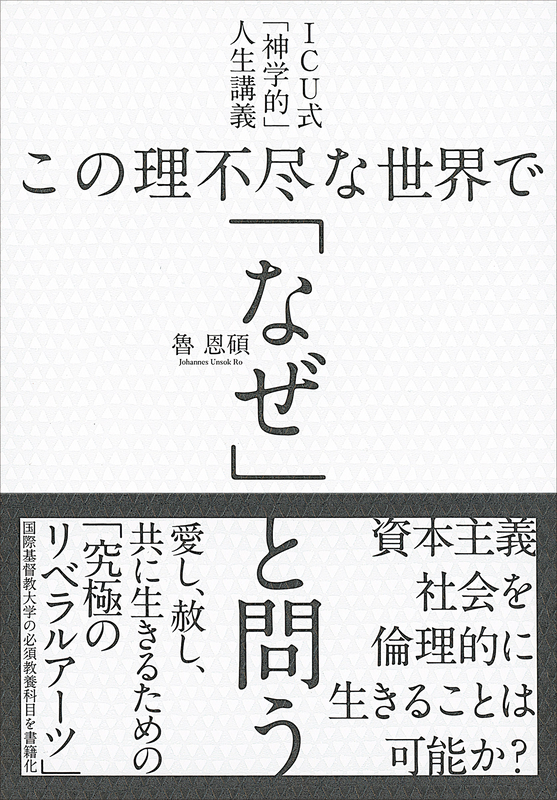 神学書を読む（７６）『ＩＣＵ式「神学的」人生講義　この理不尽な世界で「なぜ」と問う』