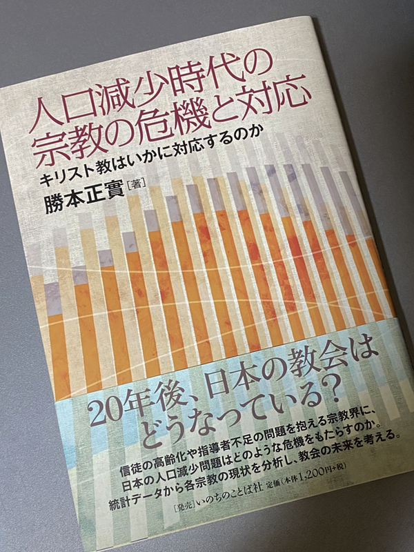 【書評】『人口減少時代の宗教と危機の対応　キリスト教はいかに対応するのか』