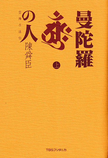  新・景教のたどった道（６４）作家と景教（２）海音寺潮五郎と陳舜臣　川口一彦