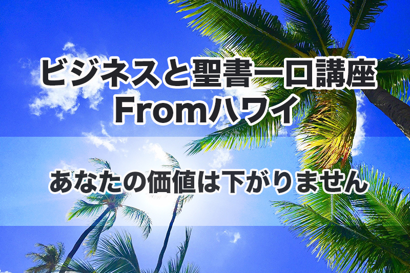 ビジネスと聖書一口講座 From ハワイ（１３）あなたの価値は下がりません　中林義朗