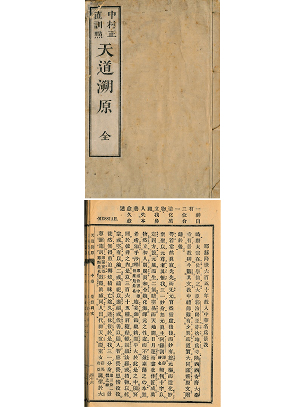  新・景教のたどった道（６５）幕末明治の会津藩士・山本覚馬も読んだ景教碑文　川口一彦