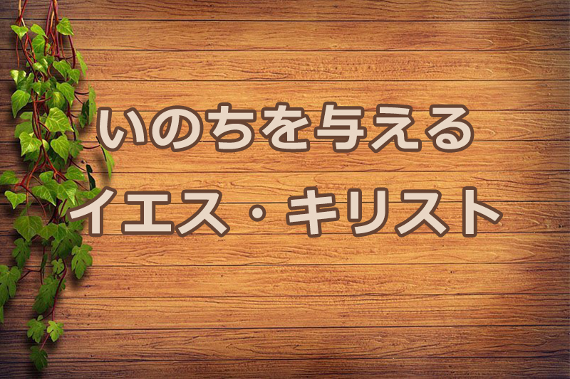 いのちを与えるイエス・キリスト　安食弘幸