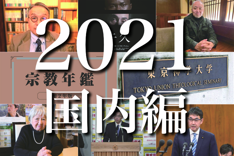 ２０２１年のトップ１０ニュース（国内編）