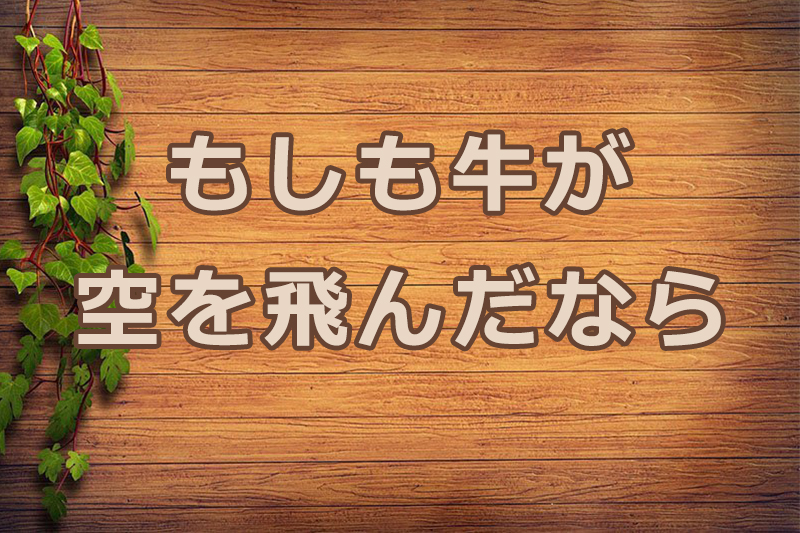 もしも牛が空を飛んだなら　安食弘幸