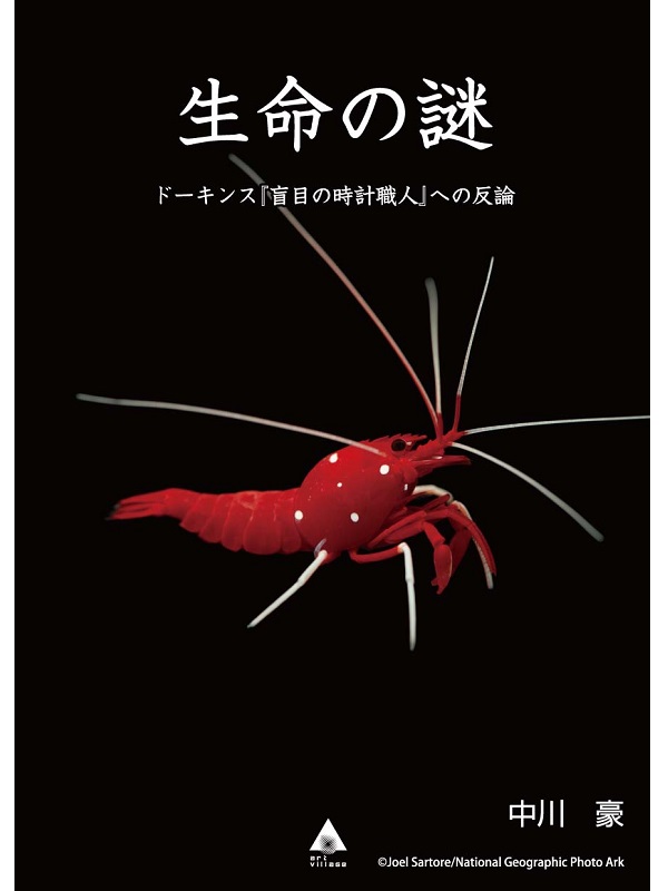 【書評】『生命の謎　ドーキンス「盲目の時計職人」への反論』