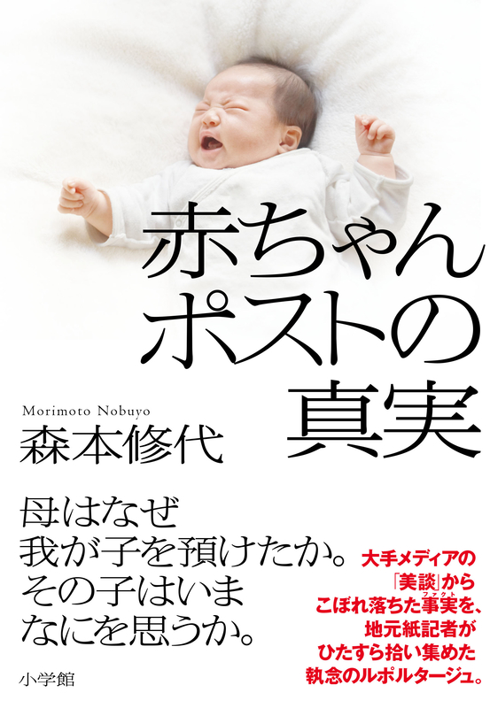 「命は大切」を深く考察できる衝撃のルポ　『赤ちゃんポストの真実』