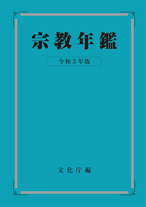 「キリスト教系」信者数が微増　２０２１年版『宗教年鑑』発表