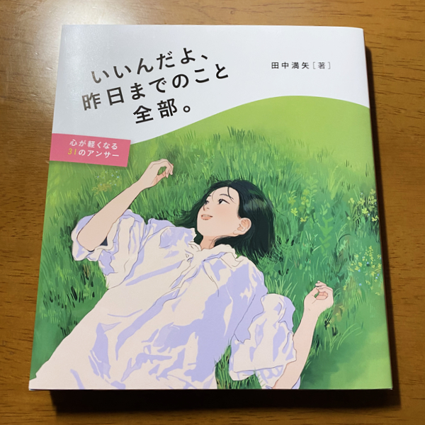 若者２千人以上と向き合ってきた ”ドラマー牧師” が届ける３１の答え　『いいんだよ、昨日までのこと全部。』