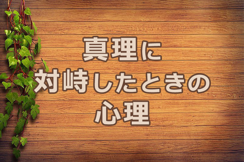 真理に対峙したときの心理　安食弘幸