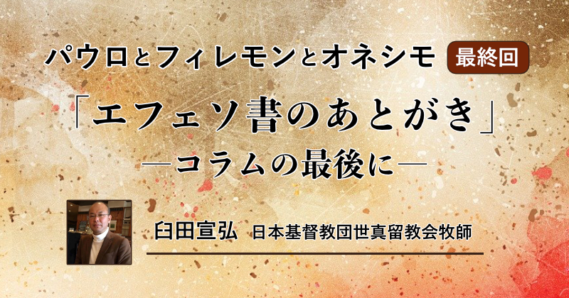 パウロとフィレモンとオネシモ（最終回）「エフェソ書のあとがき 