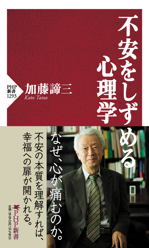 加藤諦三著『不安をしずめる心理学』（ＰＨＰ新書 / ＰＨＰ研究所、２０２２年１月）