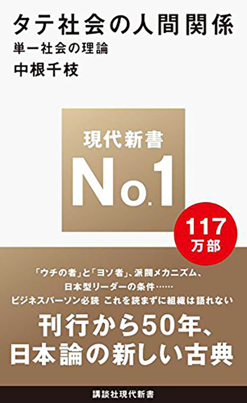 日本人に寄り添う福音宣教の扉（１４０）タテ社会の人間関係を学ぶ（１）　広田信也