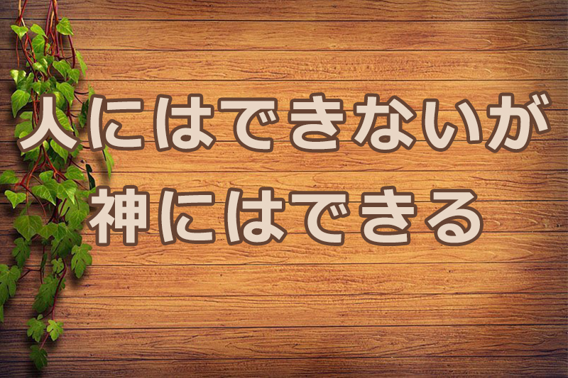 人にはできないが神にはできる　安食弘幸