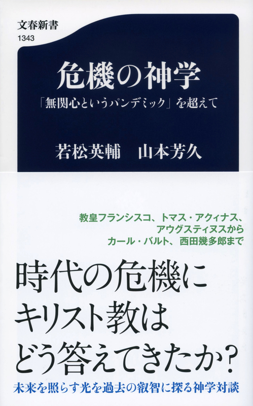 神学書を読む（７７）若松英輔・山本芳久著『危機の神学　「無関心というパンデミック」を超えて』