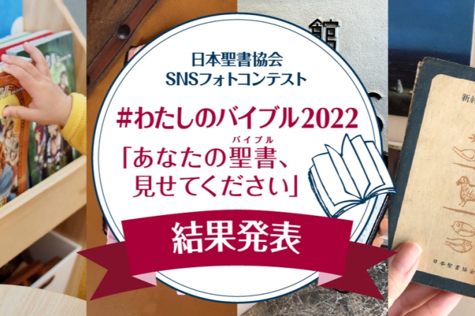 「＃わたしのバイブル２０２２」　日本聖書協会ＳＮＳフォトコン、入賞・入選作品発表