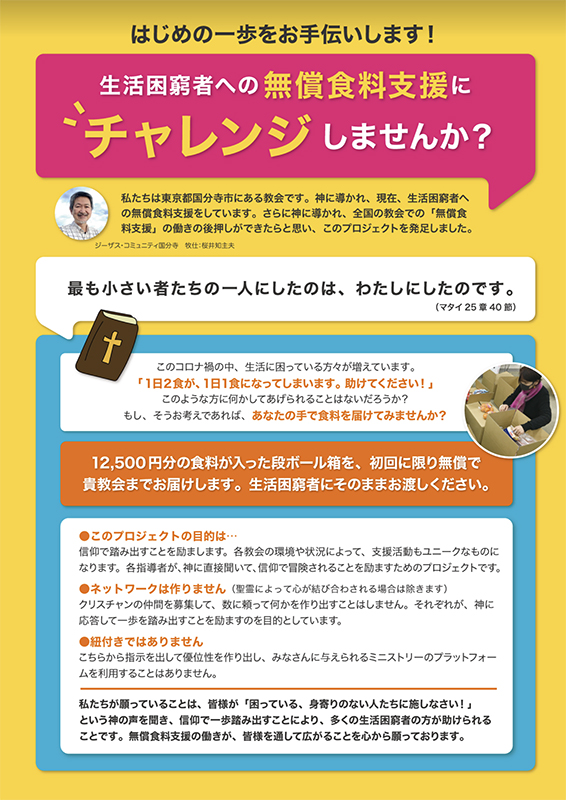 「無償食料支援にチャレンジしませんか」　国分寺の教会が全国の教会に呼び掛け