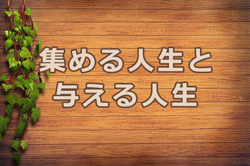 集める人生と与える人生　安食弘幸