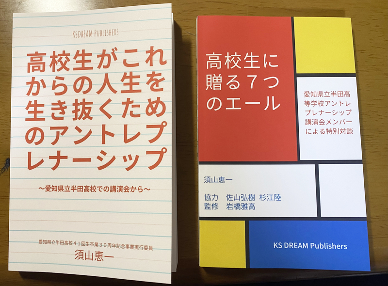 【書評】『高校生がこれからの人生を生き抜くためのアントレプレナーシップ』『高校生に贈る７つのエール』