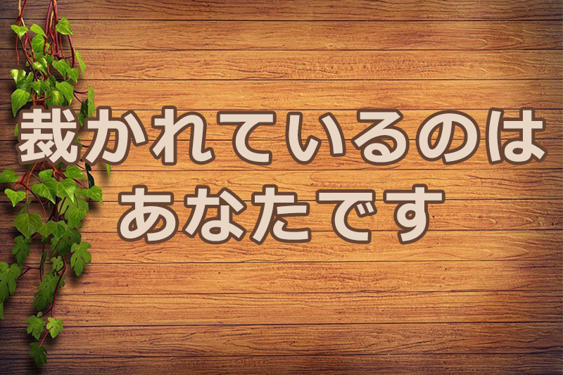 裁かれているのはあなたです　安食弘幸