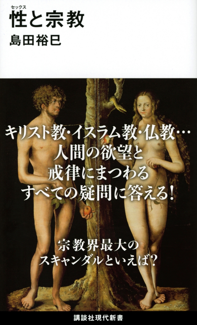 神学書を読む（７８）島田裕巳著『性＜セックス＞と宗教』 