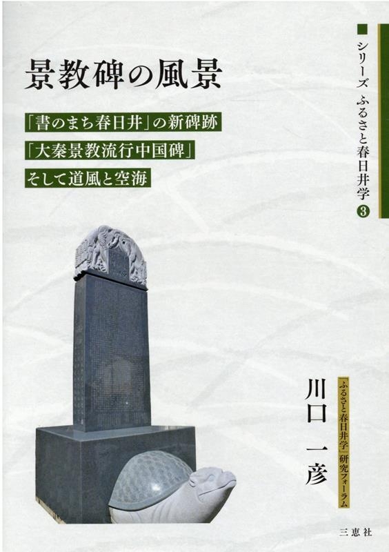 景教研究の川口一彦牧師、新著『景教碑の風景』出版