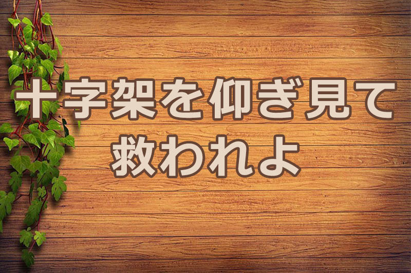 十字架を仰ぎ見て救われよ　安食弘幸