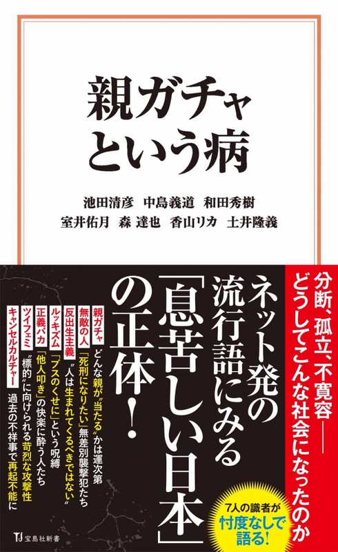 【書評】『親ガチャという病』　流行語を通して日本の趨勢を知ることができる啓蒙的一冊