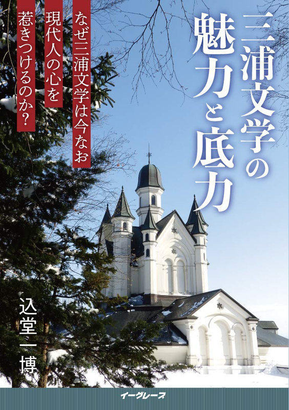 【三浦綾子生誕１００年記念】８年間の交流と召天後のドラマチックな展開　込堂一博