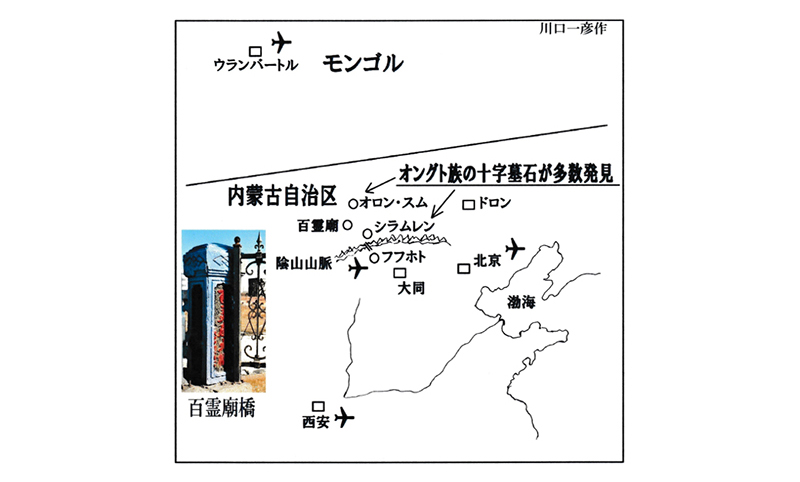 新・景教のたどった道（７１）東方景教の遺跡を巡る旅・中国（４）内モンゴル１　川口一彦