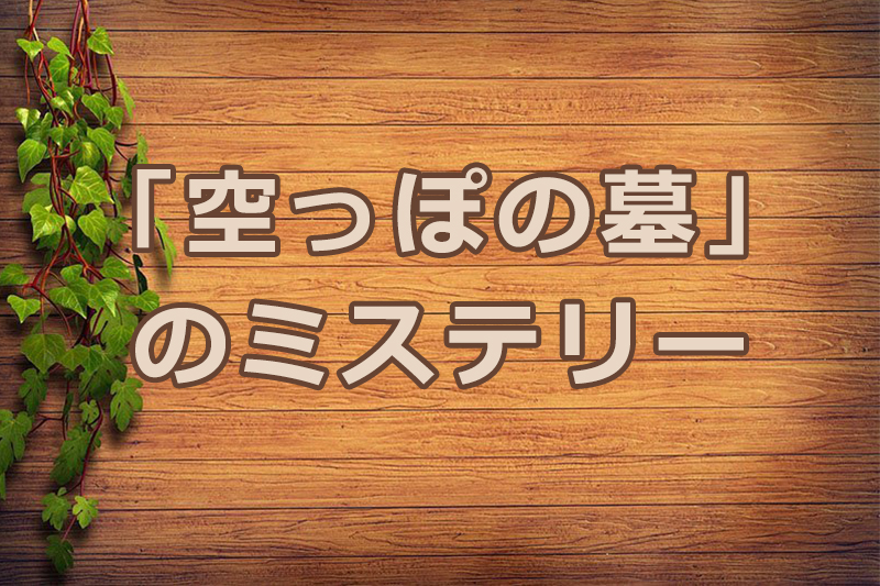 「空っぽの墓」のミステリー　安食弘幸