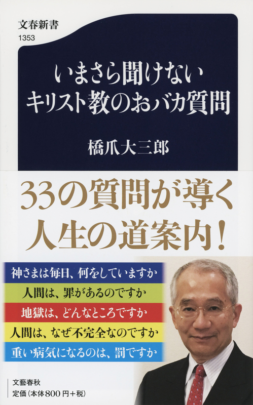 神学書を読む（７９）これぞ誰でも手にできる「組織神学」の本！　橋爪大三郎著『いまさら聞けないキリスト教のおバカ質問』