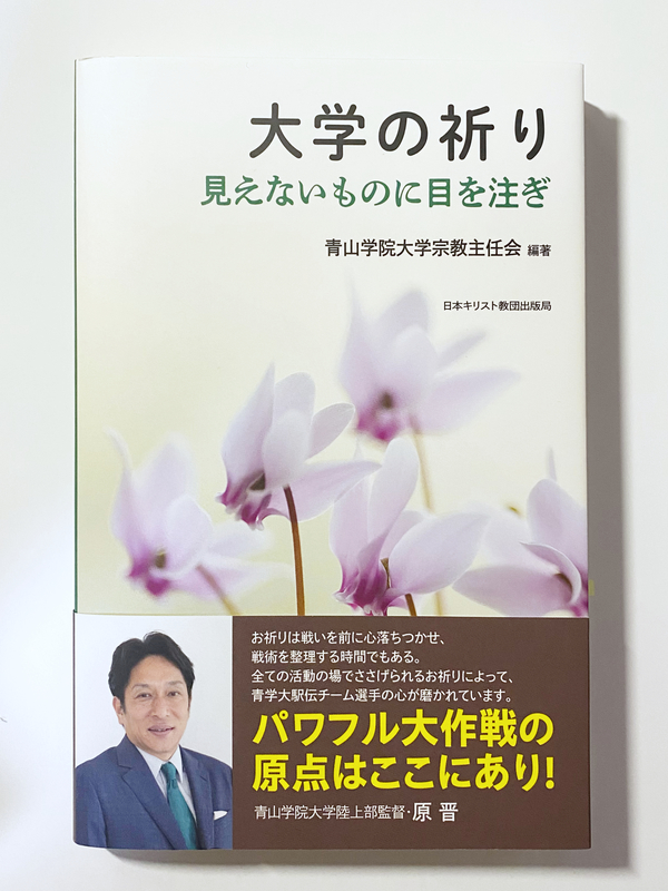 「祈り」と私たちの距離を教えてくれる良書　『大学の祈り』