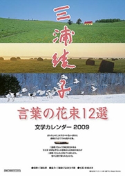 三浦綾子さんの小説やエッセイの言葉とともに、北海道の自然豊かな風景写真が入ったカレンダー「三浦綾子　言葉の花束１２選」