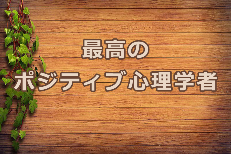 最高のポジティブ心理学者　安食弘幸