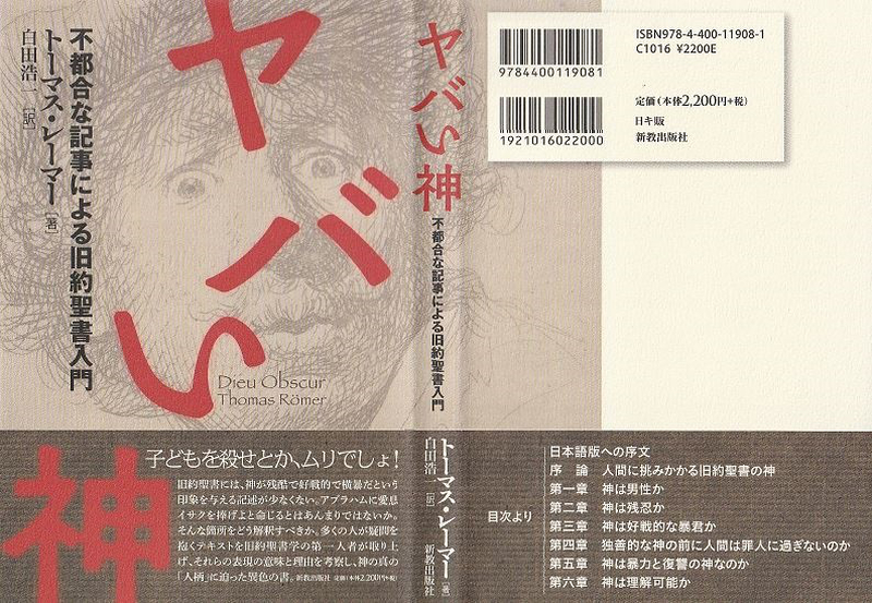 【書評】『ヤバい神―不都合な記事による旧約聖書入門』