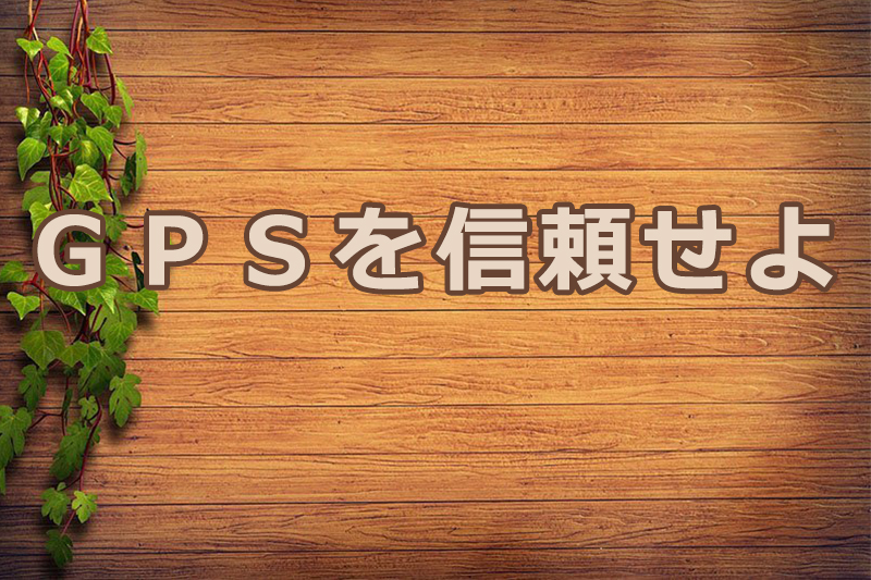 ＧＰＳを信頼せよ　安食弘幸